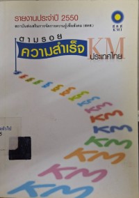 Image of รายงานประจำปี 2550 สถาบันส่งเสริมการจัดการความรู้เพื่อสังคม (สคส.) : ตามรอยความสำเร็จ KM ประเทศไทย / สถาบันส่งเสริมการจัดการความรู้เพื่อสังคม (สคส.)