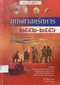 Image of ยุทธศาสตร์ทหาร 2552-2556 / จัดทำโดย นักศึกษาวิทยาลัยเสนาธิการทหาร รุ่น 49, นักศึกษาวิทยาลัยการทัพบก รุ่น 53, นักศึกษาวิทยาลัยการทัพเรือ รุ่น 40, นักศึกษาวิทยาลัยการทัพอากาศ รุ่น 42