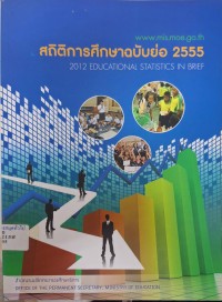 Image of สถิติการศึกษาฉบับย่อ 2555 / ศูนย์เทคโนโลยีสารสนเทศและการสื่อสาร สำนักงานปลัดกระทรวงศึกษาธิการ