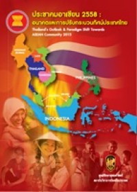 Image of ประชาคมอาเซียน 2558 : อนาคตและการปรับประบวนทัศน์ประเทศไทย = Thailand's outlook & paradigm shift towards ASEAN community 2015 / หัสยา ไทยานนท์