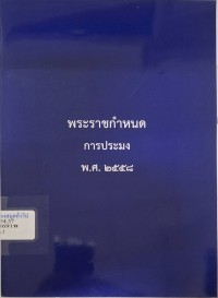 Image of พระราชกำหนดการประมง พ.ศ.2558 / โดย สำนักงานกฎหมายศูนย์บัญชาการแก้ไขปัญหาการกระทำประมงผิดกฎหมาย