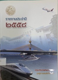 Image of รายงานประจำปี 2558 กระทรวงคมนาคม / กระทรวงคมนาคม