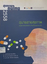 Image of สุขภาพคนไทย 2558 : อุบายขายสุขภาพ เมื่อสุขภาพกลายเป็นสินค้า ยาคือเครื่องมือแสวงหากำไร / สถาบันวิจัยประชากรและสังคม มหาวิทยาลัยมหิดล