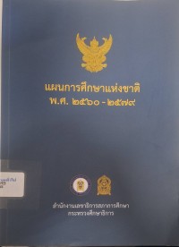 Image of แผนการศึกษาแห่งชาติ พ.ศ. 2560 - 2579 / สำนักงานเลขาธิการสภาการศึกษา