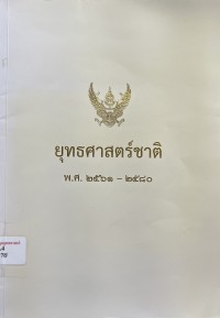 Image of ยุทธศาสตร์ชาติ พ.ศ.2561 - 2580 / สำนักงานคณะกรรมการพัฒนาเศรษฐกิจและสังคมแห่งชาติ