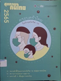 Image of สุขภาพคนไทย 2565 : ครอบครัวไทยในวิกฤตโควิท - 19 / สถาบันวิจัยประชากรและสังคม มหาวิทยาลัยมหิดล
