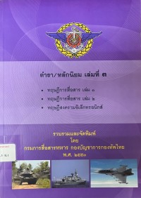 Image of ตำรา/หลักนิยม เล่มที่ 3 : ทฤษฎีการสื่อสาร เล่ม 1, ทฤษฎีการสื่อสาร เล่ม 2, ทฤษฎีสงครามอิเล็กทรอนิกส์ / รวบรวมและจัดพิมพ์โดย กรมการสื่อสารทหาร กองบัญชาการกองทัพไทย