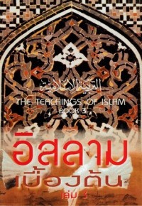 Image of อิสลามเบื้องต้น เล่ม 3 / ฮาชิม มูซาวี, เรียบเรียง ; อัยยูบ ยอมใหญ่, แปล