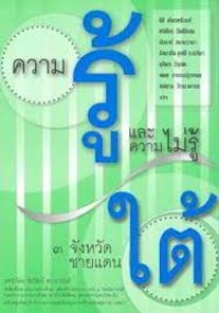 Image of ความรู้และความไม่รู้ 3 จังหวัดชายแดนใต้ / โดย สถาบันวิจัยสังคม จุฬาลงกรณ์มหาวิทยาลัย