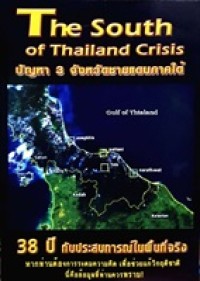 Image of ปัญหา 3 จังหวัดชายแดนภาคใต้ : 38 ปี กับประสบการณ์ในพื้นที่จริง /  ดาบตำรวจ มนูญ หนูสงค์