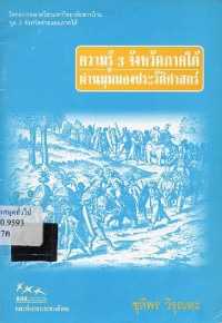 Image of ความรู้ 3 จังหวัดภาคใต้ผ่านมุมมองประวัติศาสตร์ / ชุลีพร วิรุณหะ
