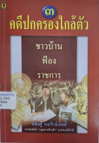 Image of คดีปกครองใกล้ตัว (3) : ชาวบ้านฟ้องราชการ / พิสิษฐ์ พลรักษ์เขตต์