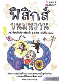 Image of ฟิสิกส์ขนมหวาน เล่ม 3 / ชวลิต เลาหอุดมพันธ์
