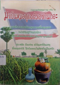 Image of ถอดรหัสสุขภาพ เล่ม 3 : มาเป็นหมอดูแลตัวเองกันเถอะ / ใจเพชร กล้าจน