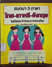 Image of สนทนา 3 ภาษา ไทย-เกาหลี-อังกฤษ ในชีวิตประจำวันและการท่องเที่ยว (พิมพ์ครั้งที่ 2) / ภัทรพัณณ์ กวินพงศ์พรรณ, นันทนา โอซาว่า คำวัตร์