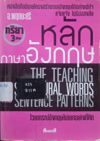 Image of หลักภาษาอังกฤษ และ กริยา 3 ช่อง (พิมพ์ครั้งที่ 6 ฉบับปรับปรุงใหม่) / พฤกษะศรี