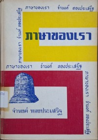 Image of ภาษาของเรา ชุดที่ 3 / โดย จำนงค์ ทองประเสริฐ