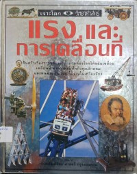 Image of เจาะโลกวิทยาศาสตร์ เล่ม 3 : แรงและการเคลื่อนที่ / ปีเตอร์ แลฟเฟอร์ที