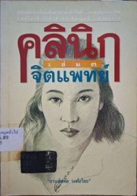 Image of คลินิกจิตแพทย์ เล่ม 3 /กานต์หทัย วงศ์อริยะ