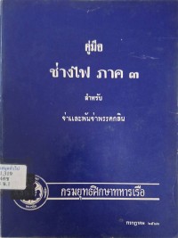 Image of คู่มือช่างไฟ ภาค 3 สำหรับจ่าและพันจ่า พรรคกลิน / กรมยุทธศึกษาทหารเรือ