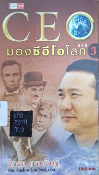 Image of มองซีอีโอโลก ภาค 3 / โดย วิกรม กรมดิษฐ์ ; เรียบเรียงโดย วิมล ไทรนิ่มนวล