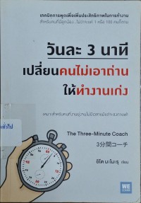 Image of วันละ 3 นาทีเปลี่ยนคนไม่เอาถ่านให้ทำงานเก่ง = Three-Minute coach / อิโต มะโมะรุ, เขียน ; โยซุกะ, พิมพ์รัก สุขสวัสดิ์, แปล