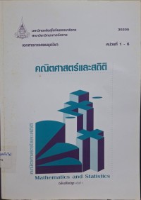 Image of เอกสารการสอนชุดวิชา 30205 คณิตศาสตร์และสถิติ : หน่วยที่ 1 - 6 (พิมพ์ครั้งที่ 10) / สาขาวิชาวิทยาการจัดการ มหาวิทยาลัยสุโขทัยธรรมาธิราช