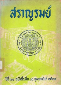 Image of สราญรมย์ ปีที่ 31 ฉบับที่ระลึก 10 ก.พ.2524 / กระทรวงการต่างประเทศ