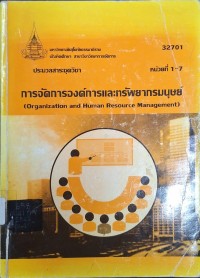 Image of ประมวลสาระชุดวิชา 32701 การจัดการองค์การและทรัพยากรมนุษย์ = Organization and human resource management : หน่วยที่ 1 - 7 (พิมพ์ครั้งที่ 2) / สาขาวิชาวิทยาการจัดการ มหาวิทยาลัยสุโขทัยธรรมาธิราช