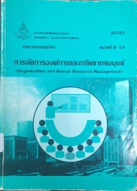Image of ประมวลสาระชุดวิชา 32701 การจัดการองค์การและทรัพยากรมนุษย์ = Organization and human resource management : หน่วยที่ 8 - 15 (พิมพ์ครั้งที่ 2) / สาขาวิชาวิทยาการจัดการ มหาวิทยาลัยสุโขทัยธรรมาธิราช