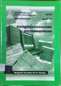 Image of แนวการศึกษาชุดวิชา 32702 การบัญชีเพื่อการจัดการและการวางแผนภาษีอากร = Managerial Accounting and Tax Planning : หน่วยที่ 1 - 8 (พิมพ์ครั้งที่ 2) / สาขาวิชาวิทยาการจัดการ มหาวิทยาลัยสุโขทัยธรรมาธิราช