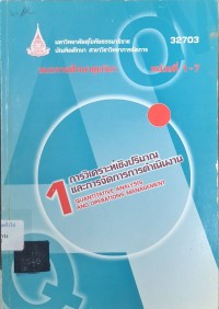 Image of แนวการศึกษาชุดวิชา 32703 การวิเคราะห์เชิงปริมาณและการจัดการการดำเนินงาน = Quantitative Analysis and Operations Management : หน่วยที่ 1 - 7 (พิมพ์ครั้งที่ 2) / สาขาวิชาวิทยาการจัดการ มหาวิทยาลัยสุโขทัยธรรมาธิราช