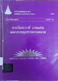Image of แนวการศึกษาชุดวิชา 32706 การวิเคราะห์ วางแผนและควบคุมทางการตลาด = Marketing Analysis Planing and Control : หน่วยที่ 1 - 15 (พิมพ์ครั้งที่ 2) / สาขาวิชาวิทยาการจัดการ มหาวิทยาลัยสุโขทัยธรรมาธิราช