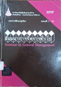 Image of แนวการศึกษาชุดวิชา 32707 สัมมนาการจัดการทั่วไป = Seminar in General Management : หน่วยที่ 1 - 15 (พิมพ์ครั้งที่ 2) / สาขาวิชาวิทยาการจัดการ มหาวิทยาลัยสุโขทัยธรรมาธิราช