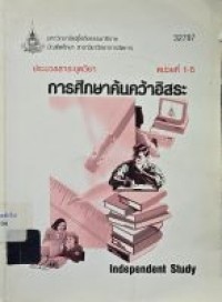Image of ประมวลสาระชุดวิชา 32797 การศึกษาค้นคว้าอิสระ = Independent study : หน่วยที่ 1-5 / บัณฑิตศึกษา สาขาวิชาวิทยาการจัดการ มหาวิทยาลัยสุโขทัยธรรมาธิราช