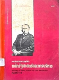 Image of เอกสารการสอนชุดวิชา 33101 หลักรัฐศาสตร์และการบริหาร = Principles of political science and public administration : หน่วยที่ 9-15 / สาขาวิชาวิทยาการจัดการ มหาวิทยาลัยสุโขทัยธรรมาธิราช