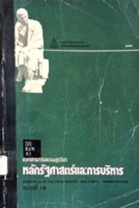 Image of เอกสารการสอนชุดวิชา 33101 หลักรัฐศาสตร์และการบริหาร = Principles of political science and public administration : หน่วยที่ 1-8 / สาขาวิชาวิทยาการจัดการ มหาวิทยาลัยสุโขทัยธรรมาธิราช