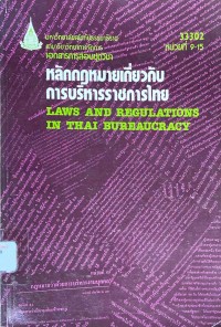 Image of เอกสารการสอนชุดวิชา 33302 : หลักกฎหมายเกี่ยวกับการบริหารราชการไทย หน่วยที่ 9-15 = Laws and regulations in Thai Bureaucracy / สาขาวิชาวิทยาการจัดการ มหาวิทยาลัยสุโขทัยธรรมาธิราช