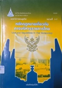 Image of เอกสารการสอนชุดวิชา 33302 หลักกฎหมายเกี่ยวกับการบริหารราชการไทย = Laws and regulations in Thai bureaucracy (ฉบับปรับปรุงครั้งที่ 1) : หน่วยที่ 1-7 / สาขาวิชาวิทยาการจัดการ มหาวิทยาลัยสุโขทัยธรรมาธิราช