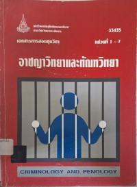 Image of เอกสารการสอนชุดวิชา 33435 อาชญาวิทยาและทัณฑวิทยา = Criminology and Penology : หน่วยที่ 1 -7 (พิมพ์ครั้งที่ 2) / สาขาวิชาวิทยาการจัดการ มหาวิทยาลัยสุโขทัยธรรมาธิราช