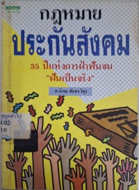 Image of กฎหมายประกันสังคม : 35 ปีแห่งการฝ่าฟันจน 