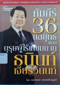 Image of คัมภีร์ 36 กลยุทธ์ของบุรุษผู้ไร้เทียมทาน ธนินท์ เจียรวนนท์ / ธนวัฒน์ ทรัพย์ไพบูลย์