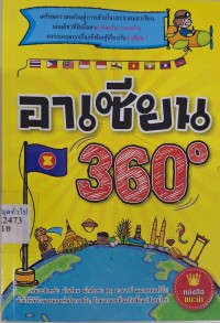 Image of อาเซียน 360° / ฝ่ายวิชาการเอ็กเปอร์เน็ท