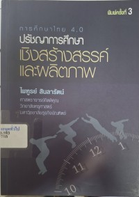 Image of การศึกษาไทย 4.0 : ปรัชญาการศึกษาเชิงสร้างสรรค์และผลิตภาพ (พิมพ์ครั้งที่ 3) / ไพฑูรย์ สินลารัตน์