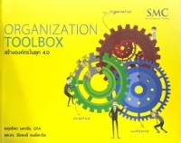 Image of สร้างองค์กรในยุค 4.0 : Organization toolbox / พฤทธิพร นครชัย และ ชัยพงษ์ พงษ์พานิช