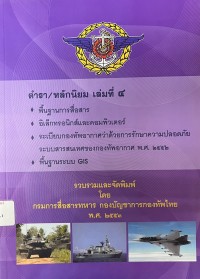 Image of ตำรา/หลักนิยม เล่มที่ 4 : พื้นฐานการสื่อสาร, อิเล็กทรอนิกส์และคอมพิวเตอร์, ระเบียบกองทัพอากาศว่าด้วยการรักษาความปลอดภัยระบบสารสนเทศของกองทัพอากาศ พ.ศ.2552, พื้นฐานระบบ GIS / รวบรวมและจัดพิมพ์โดย กรมการสื่อสารทหาร กองบัญชาการกองทัพไทย
