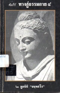 Image of คัมภีร์ทางสู่ธรรมกาย 4 / มูลนิธิจนทสโร