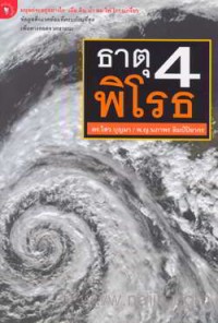 Image of ธาตุ 4 พิโรธ / ไสว บุญมา, นภาพร ลิมป์ปิยากร