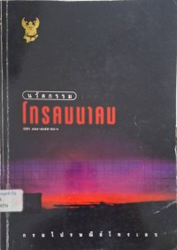 Image of นวัตกรรมโทรคมนาคม 4 สิงหาคม 2541 / กรมไปรษณีย์โทรเลข