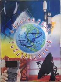 Image of วันสื่อสารแห่งชาติ 4 สิงหาคม 2540 / คณะกรรมการจัดงานวันสื่อสารแห่งชาติ